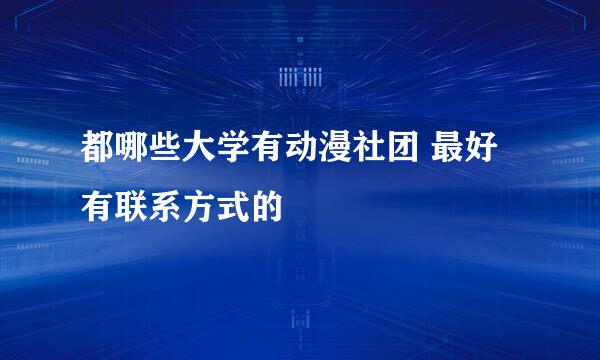 都哪些大学有动漫社团 最好有联系方式的