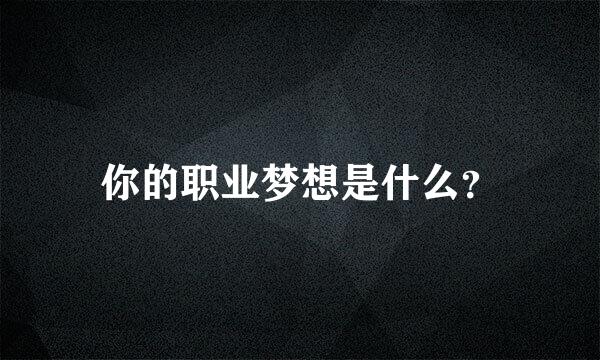 你的职业梦想是什么？