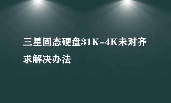 三星固态硬盘31K-4K未对齐 求解决办法