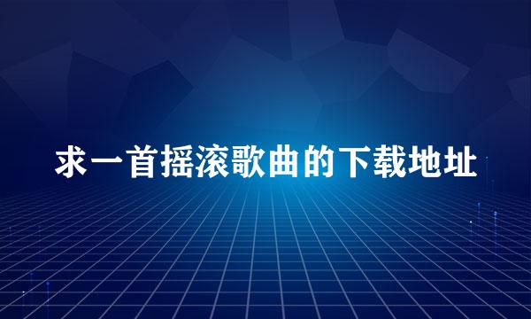 求一首摇滚歌曲的下载地址