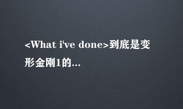 <What i've done>到底是变形金刚1的主题曲还是片尾曲？？？如果是主题曲那片尾曲是啥？如果是片尾曲，那主