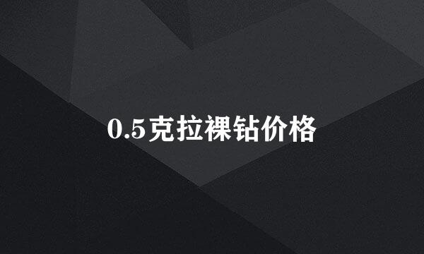 0.5克拉裸钻价格