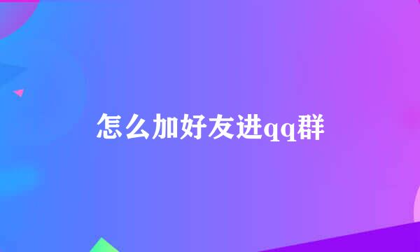 怎么加好友进qq群