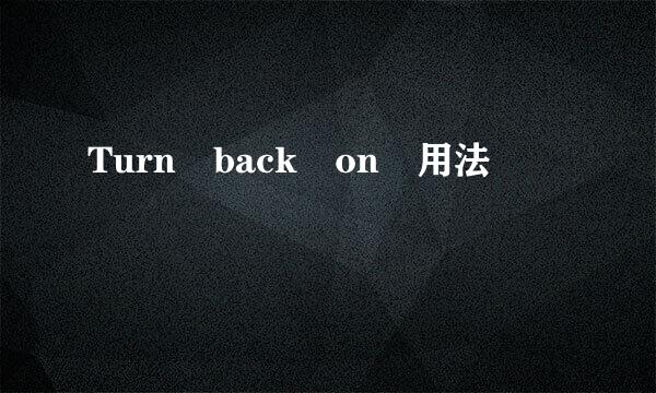 Turn back on 用法