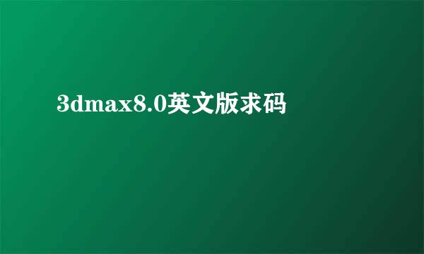 3dmax8.0英文版求码