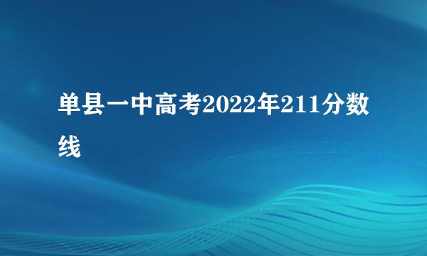 单县一中高考2022年211分数线