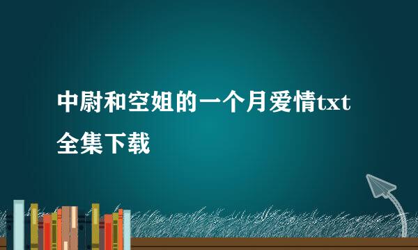 中尉和空姐的一个月爱情txt全集下载