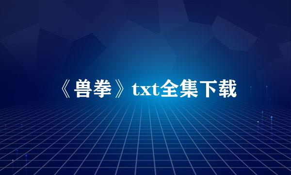 《兽拳》txt全集下载