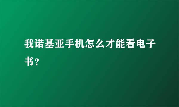 我诺基亚手机怎么才能看电子书？