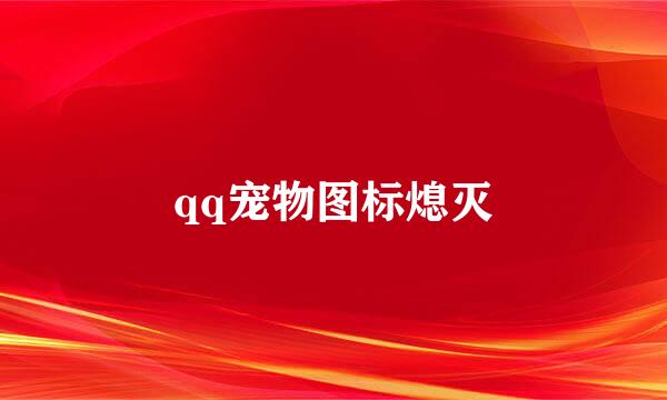 qq宠物图标熄灭