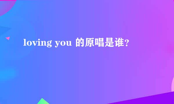 loving you 的原唱是谁？