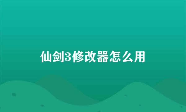 仙剑3修改器怎么用