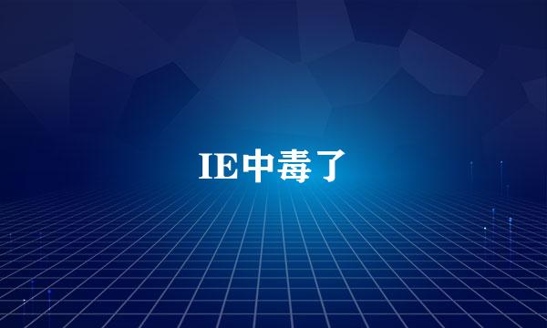 IE中毒了