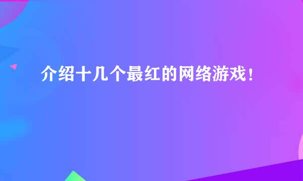 介绍十几个最红的网络游戏！