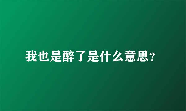 我也是醉了是什么意思？