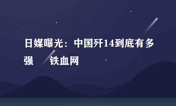 日媒曝光：中国歼14到底有多强 – 铁血网