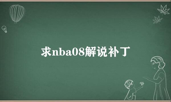 求nba08解说补丁