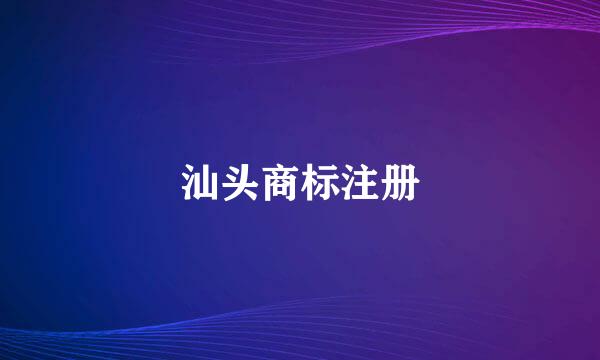 汕头商标注册