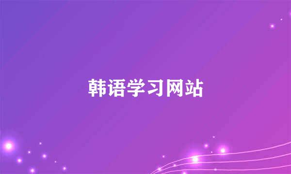 韩语学习网站