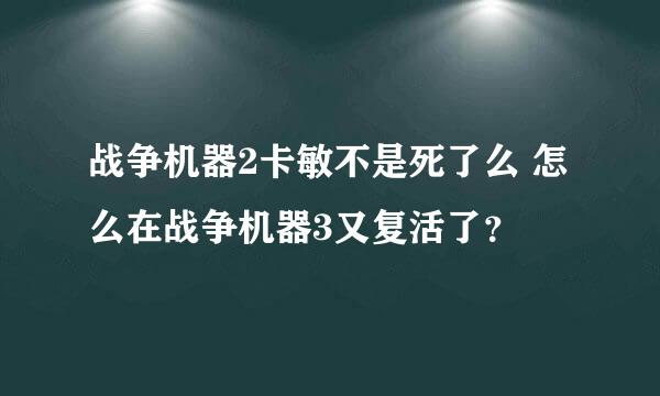 战争机器2卡敏不是死了么 怎么在战争机器3又复活了？