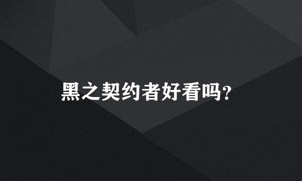 黑之契约者好看吗？