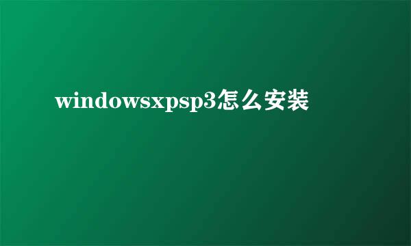 windowsxpsp3怎么安装