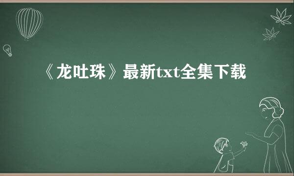 《龙吐珠》最新txt全集下载