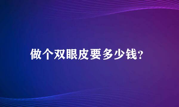 做个双眼皮要多少钱？