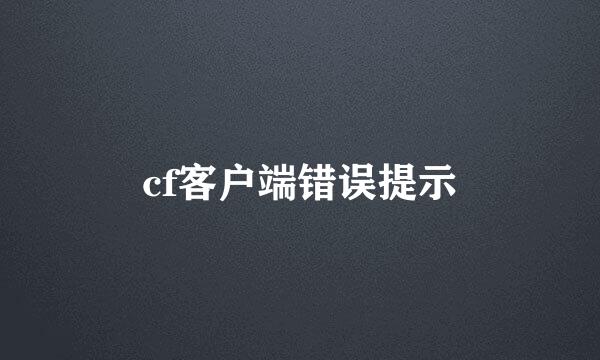 cf客户端错误提示