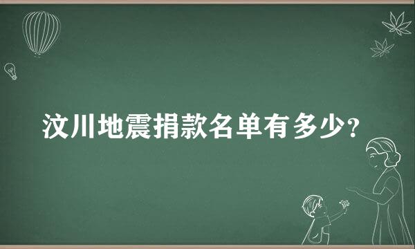 汶川地震捐款名单有多少？