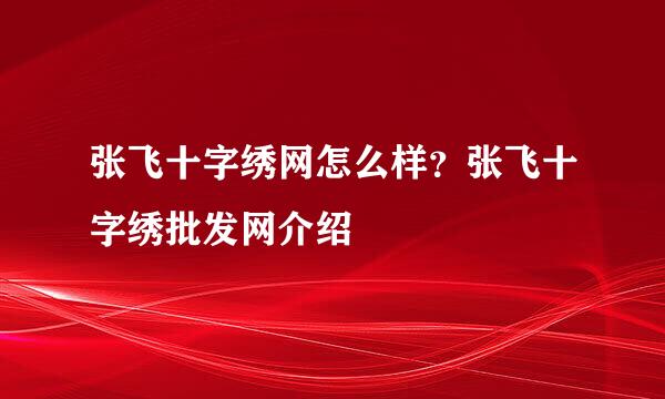 张飞十字绣网怎么样？张飞十字绣批发网介绍