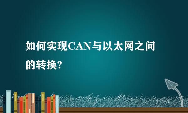 如何实现CAN与以太网之间的转换?