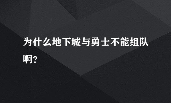 为什么地下城与勇士不能组队啊？