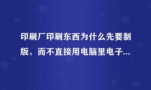 印刷厂印刷东西为什么先要制版，而不直接用电脑里电子版的文件直接印刷？