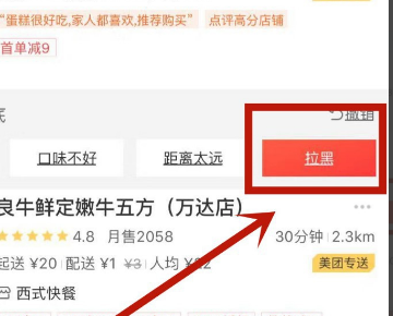 美团商家怎么把顾客拉黑？