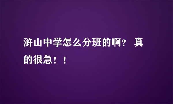 浒山中学怎么分班的啊？ 真的很急！！