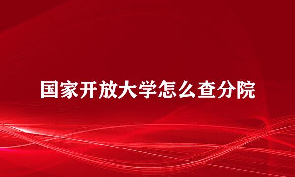 国家开放大学怎么查分院