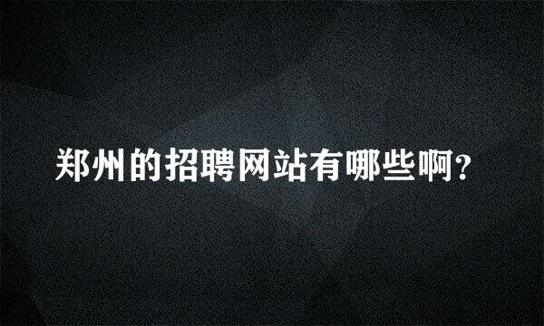 郑州的招聘网站有哪些啊？