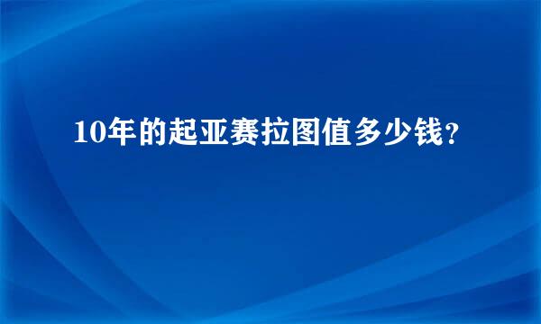 10年的起亚赛拉图值多少钱？