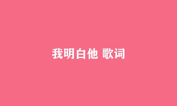 我明白他 歌词