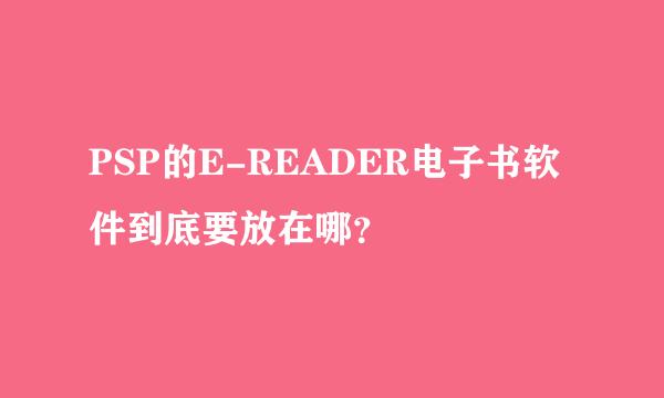 PSP的E-READER电子书软件到底要放在哪？