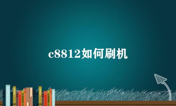 c8812如何刷机