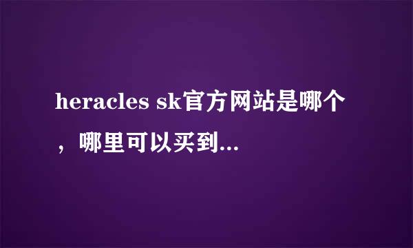 heracles sk官方网站是哪个，哪里可以买到heracles sk