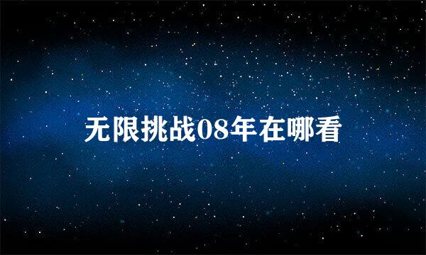 无限挑战08年在哪看