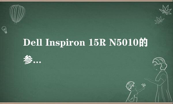 Dell Inspiron 15R N5010的参数是什么？