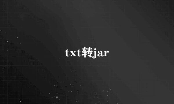 txt转jar