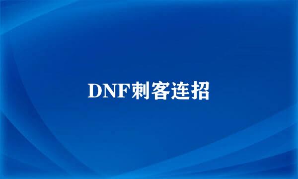 DNF刺客连招