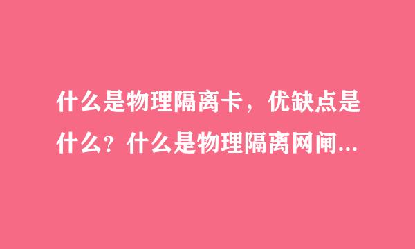 什么是物理隔离卡，优缺点是什么？什么是物理隔离网闸，优缺点是什么？