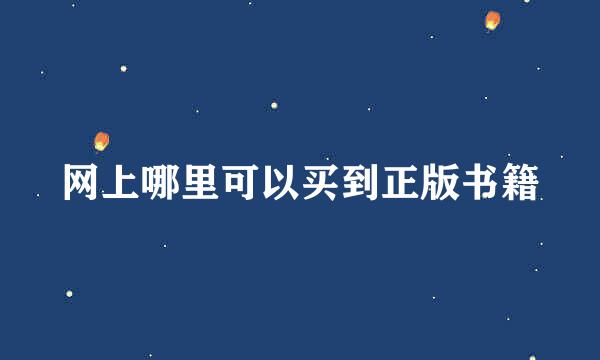 网上哪里可以买到正版书籍