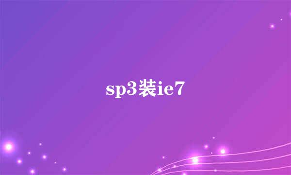 sp3装ie7